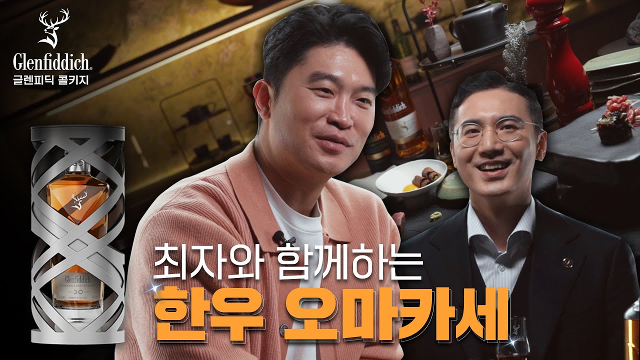 글렌피딕을 들고 찾아간 정통 한우 오마카세 with 최자 | KUT