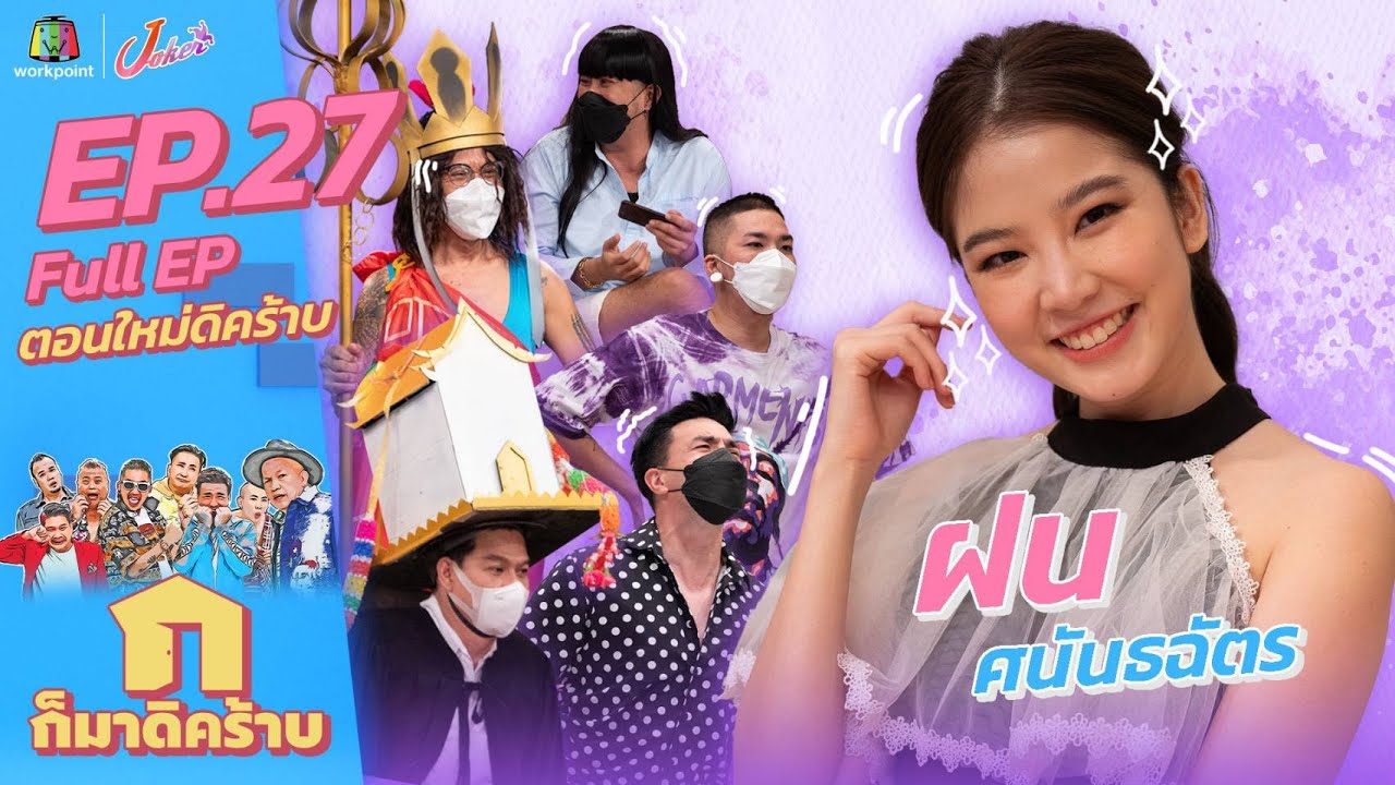 ก็มาดิคร้าบ l EP.27 l ฝน ศนันธฉัตร l 3 ต.ค. 64 Full EP