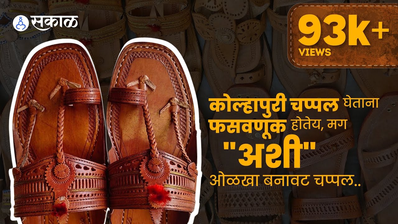 कोल्हापुरी चप्पल घेताना फसवणूक होतेय,मग