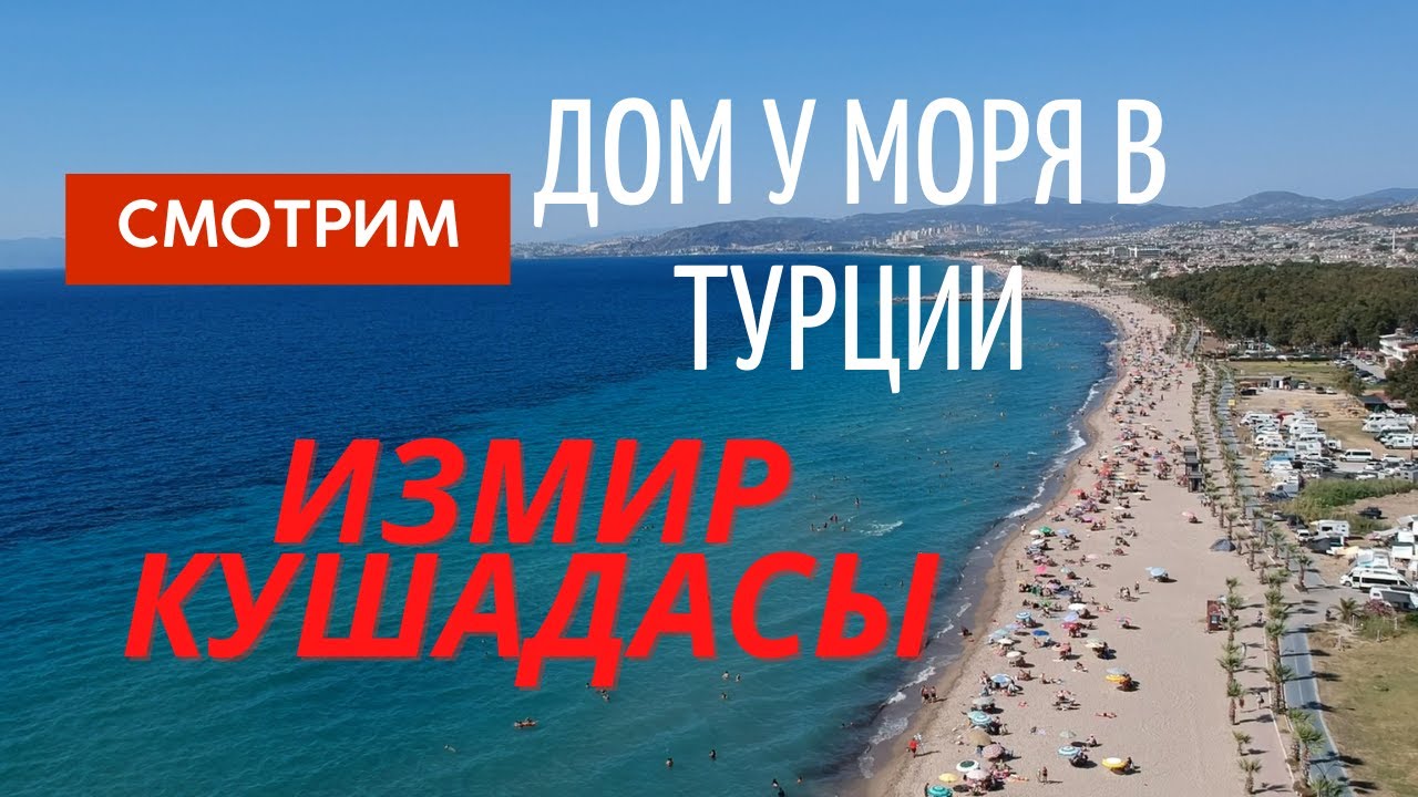 Выбираем дом у моря в Турции у побережья Эгейского моря ИЗМИР КУШАДАСЫ