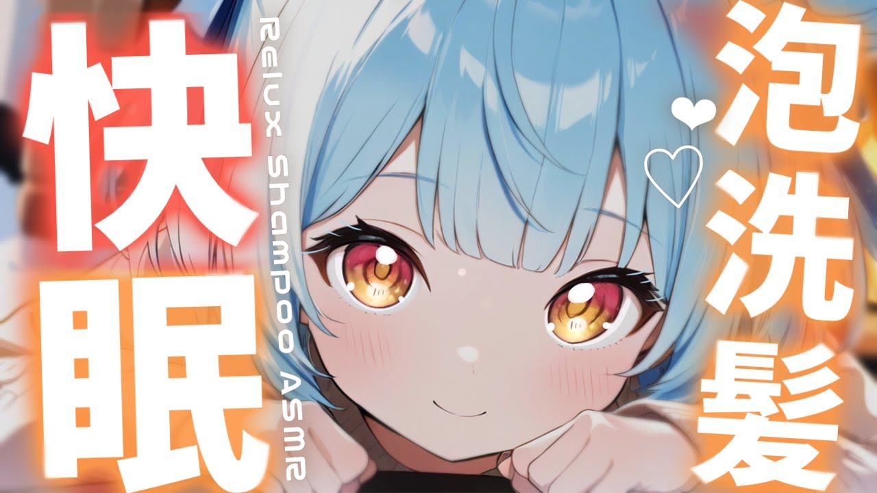 ASMR♡元美容師の聴いたら絶対眠くなる快眠シャンプー♡ vtuber/睡眠導入/寝かしつけ/タオルマッサージ/オイルマッサージ