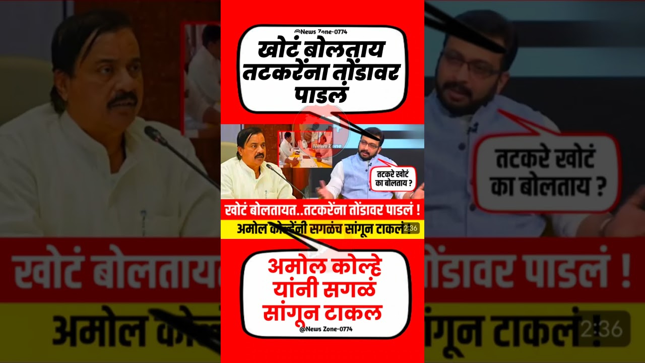 तटकरे खोटं#uddhavthackeray Devendra fadnavis AjitPawar Eknathshinde jarangepatil MNS#mumbai