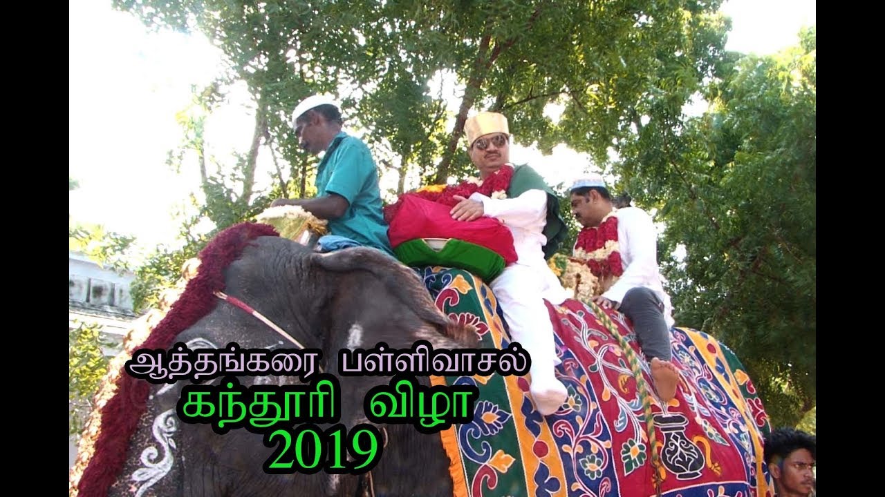 Athankarai Pallivasal | ஆத்தங்கரை பள்ளிவாசல்