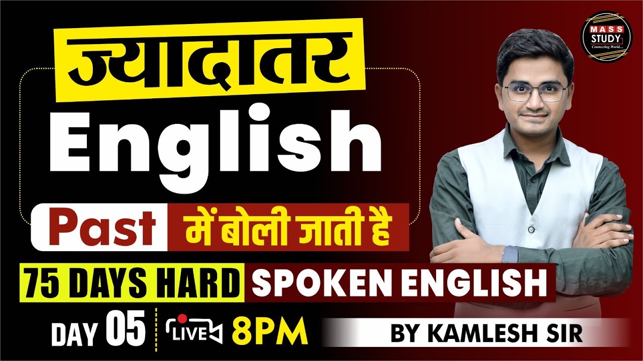 Day 5 | ज्यादातर English Past में बोली जाती है | सिखो ये ट्रिक | 75 Hard English | Live Class