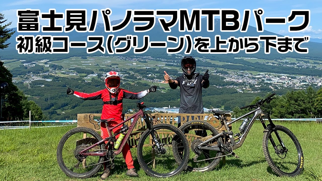 【富士見パノラマ】ダウンヒル初級者コース（グリーン）〜スキルアップエリア一人前トレイル | 上から下までのフル動画 マウンテンバイクパーク