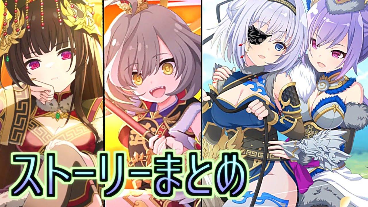【ラスバレ5周年】リリィズ三国志②『乱世と戦い』ストーリーまとめ　アサルトリリィ　ラストバレット
