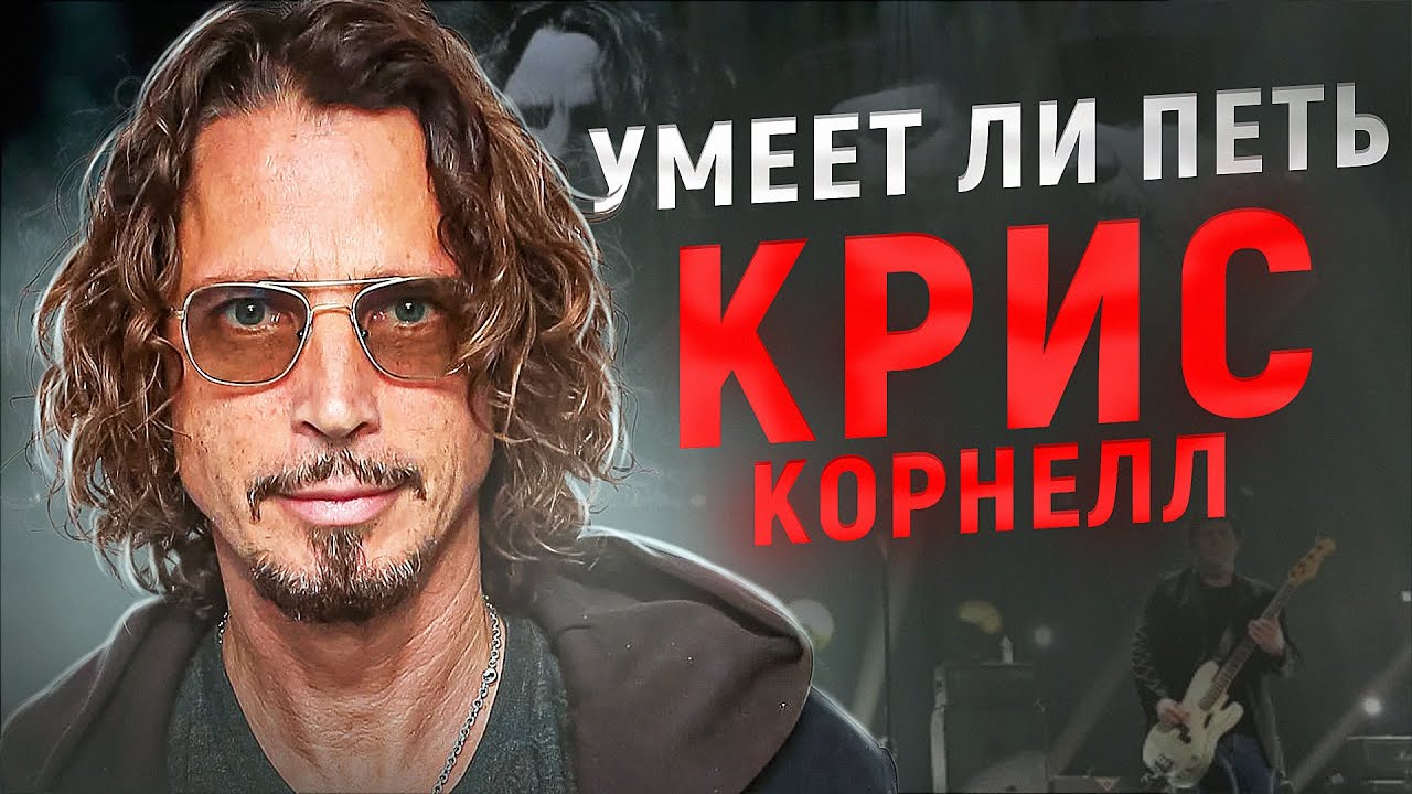 УМЕЕТ ЛИ ПЕТЬ КРИС КОРНЕЛЛ | Баритон который смог? Ну что за красавчик, что за расщепы!!!