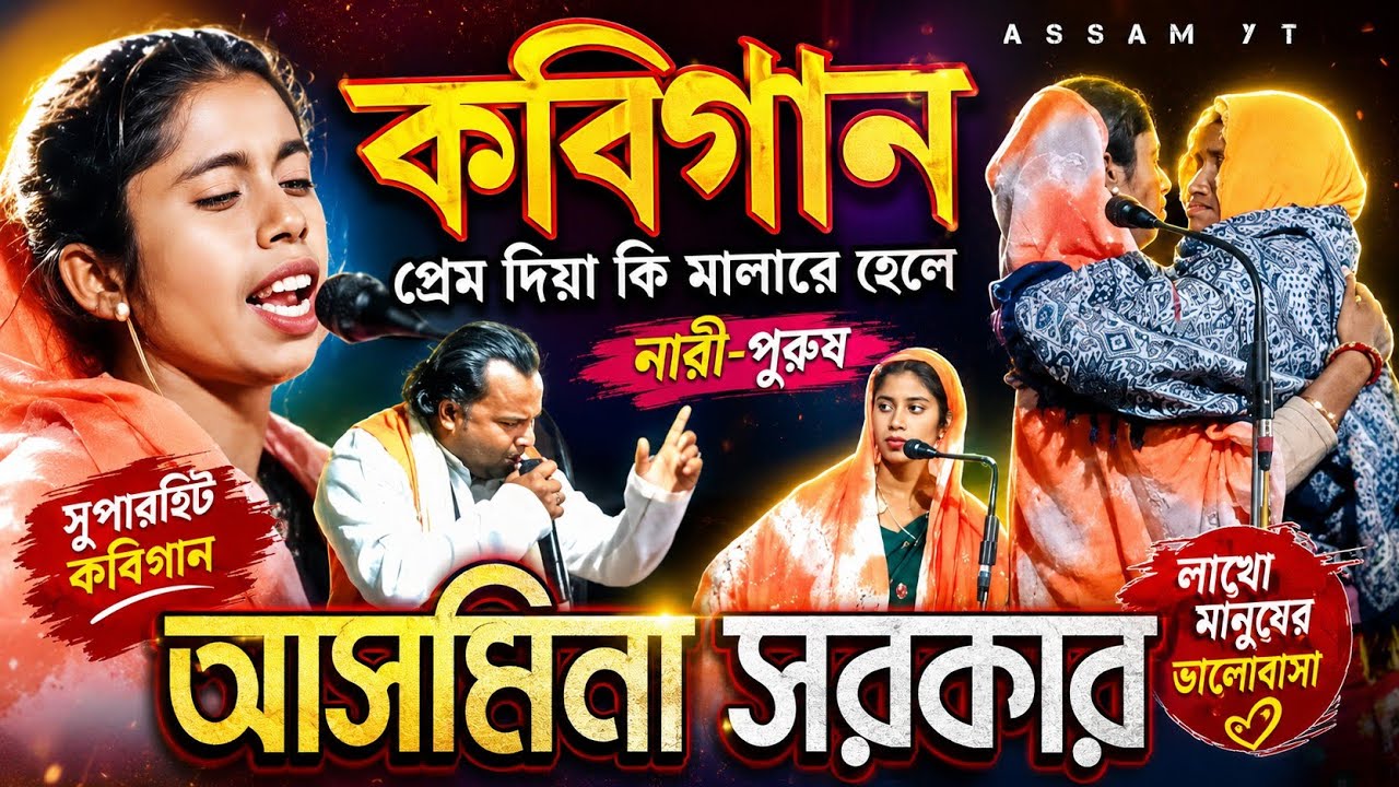 Kobi gaan | প্ৰেম দিয়া কি ঝালারে হৈলে | নারী পুরুষ | Kobi Gaan | Bangla Song Pala | Asamina Sarkar