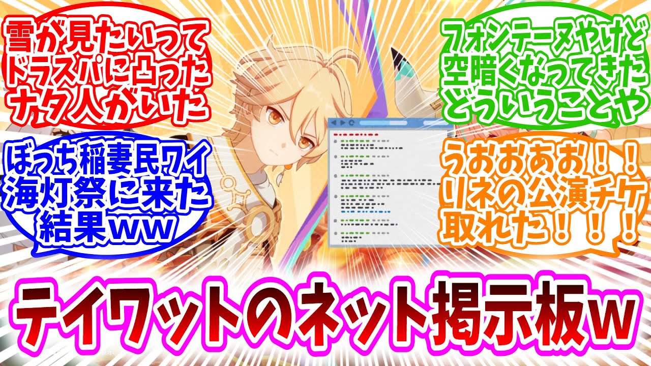 【原神反応集】「テイワットにネット掲示板があったらこうなるｗ」に対する、旅人達の反応集/雪が見たいってドラスパに凸ったナタ人がいた/ぼっち稲妻民ワイ海灯祭に来た結果ｗ/リネの公演チケ取れた！！！