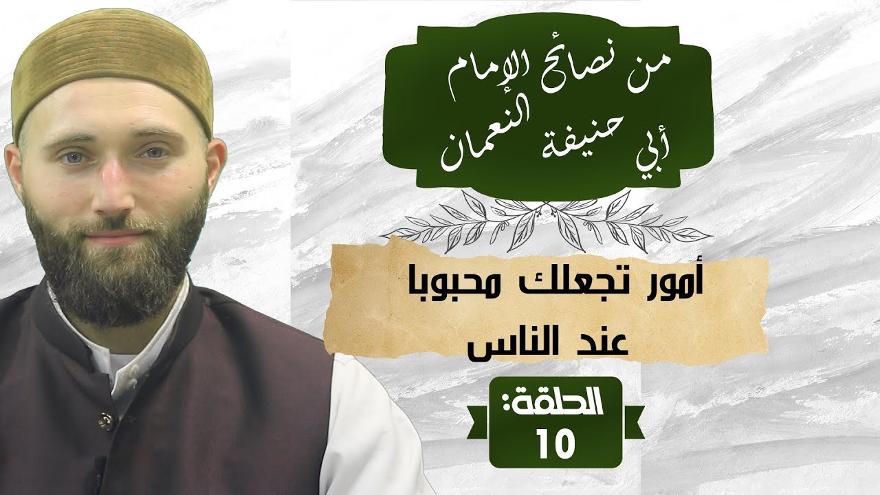 أمور تجعلك محبوبا عند الناس|  من نصائح الإمام أبي حنيفة النعمان حـ 10