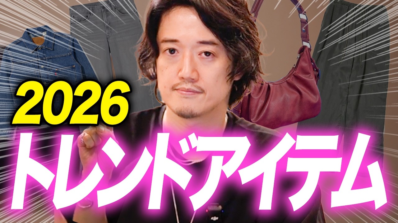知らなきゃヤバい！最新トレンド2026ver.