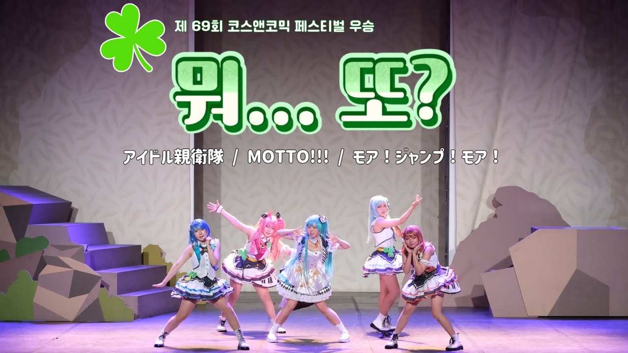 [제 69회 코코페 토요일 우승팀] 뭐... 또? | MORE MORE JUMP | アイドル親衛隊 + MOTTO!!! + モア！ジャンプ！モア！