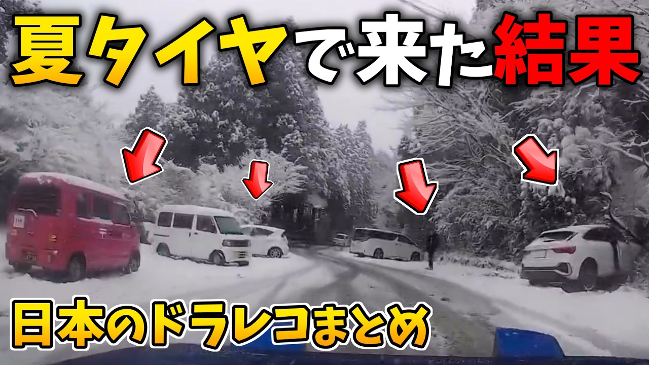 【日本のドラレコまとめ】交通事故・危険運転・ヒヤリハットまとめ Part4 【雪道/危険予知トレーニング/交通安全啓蒙】