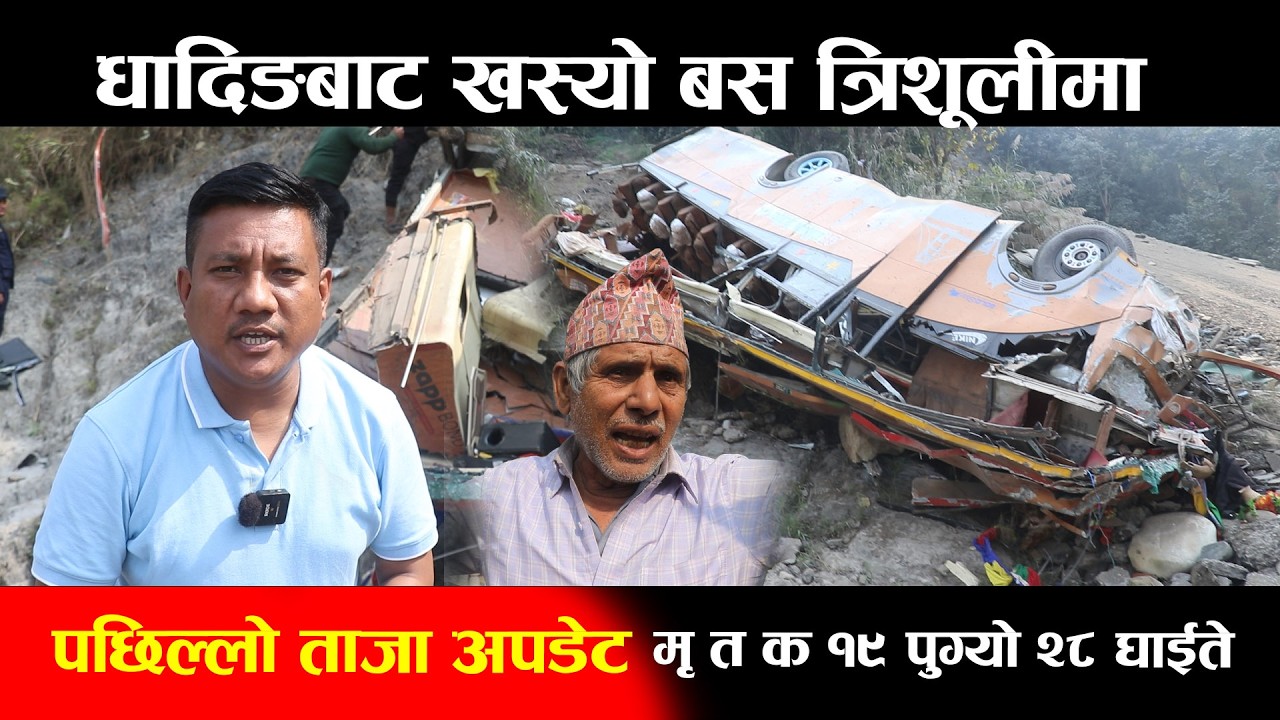 पछिल्लो ताजा अपडेट: धादिङबाट खस्यो बस त्रिशूलीमा,मृ'त'कको सङ्ख्या १९ पुग्यो २८ घाईते  Trishuli Bus