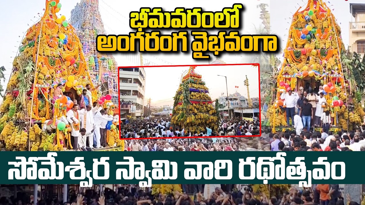 భీమవరంలో అంగరంగ వైభవంగా సోమేశ్వర స్వామి వారి రథోత్సవం | Someshawara Swamy Radhostavam in Bhimavaram