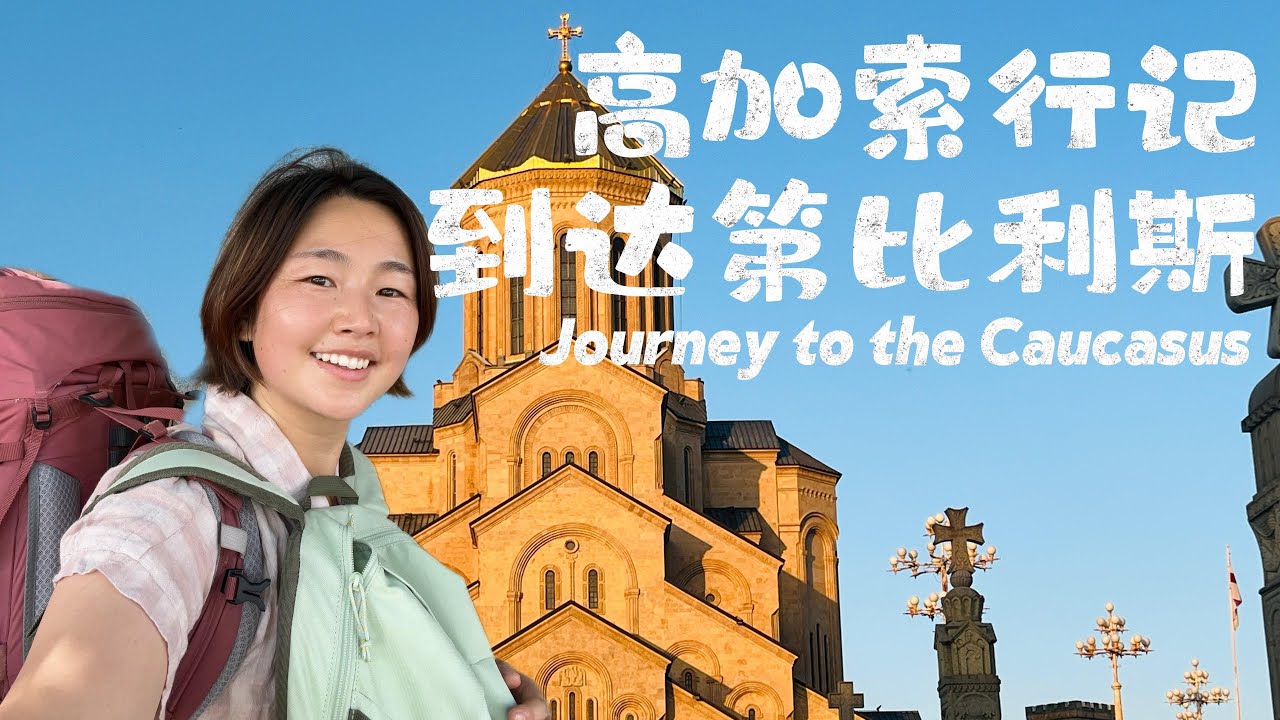 花了3天我终于到了第比利斯！高加索行记第一集Arriving in Tbilisi - A Caucasus Travel Journal|Georgia & Armenia S1EP1