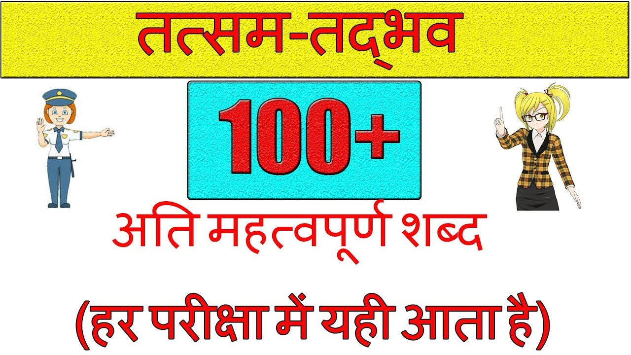 tatsam tadbhav | तत्सम तद्भव ट्रिक | tatsam tadbhav trick in hindi | hindi grammar trick| blackboard