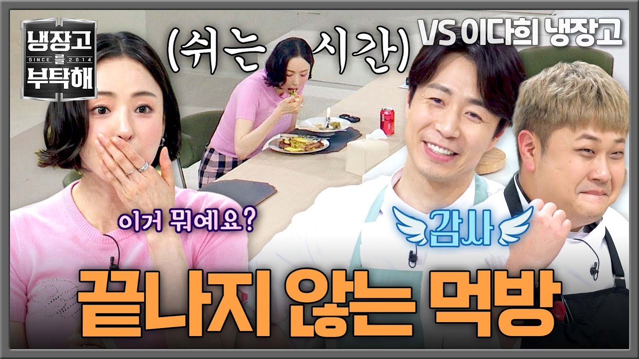 [냉장고를 부탁해] 얼마나 맛있길래.. 촬영 쉬는 시간에도 끝나지 않는 이다희 먹방😋 | 냉장고를 부탁해 13회 | JTBC 250316 방송