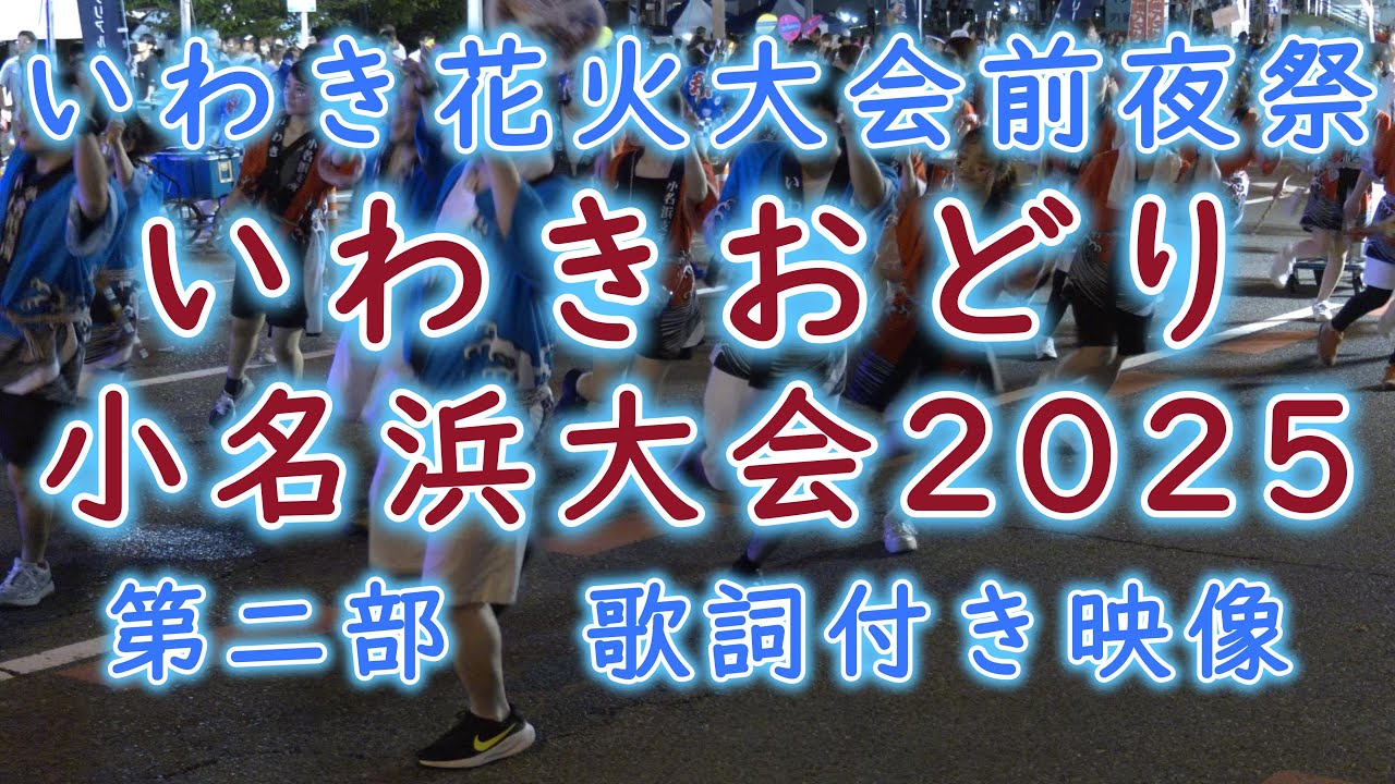 【歌詞つき】2025　いわき花火大会前夜祭2025・いわきおどり　小名浜大会　｛第２部｝完全大公開！！【いわきおどり】Iwaki Dance