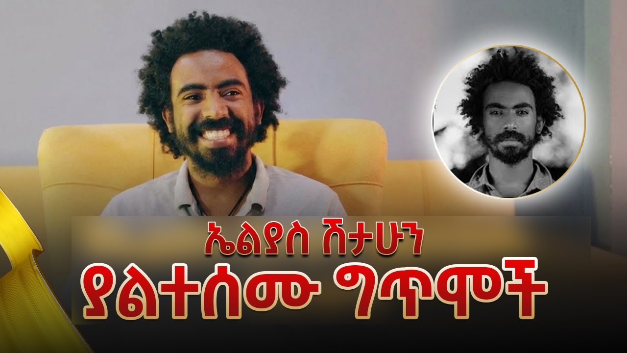 ያልተሰሙ ግጥሞች | Elias Shitahun Ethiopian Poem #ethiopianentertainment #ethiopia #ethiopianmusic
