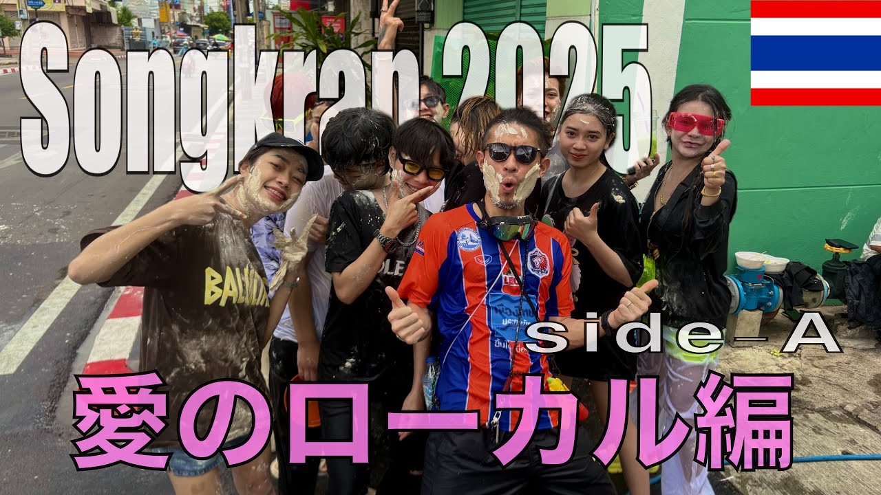 【タイ王国①】ローカル水かけ祭りが最高でした｜Local Songkran 2025 in Bangkok's Chok chai 4 is a total HIDDEN GEM!!
