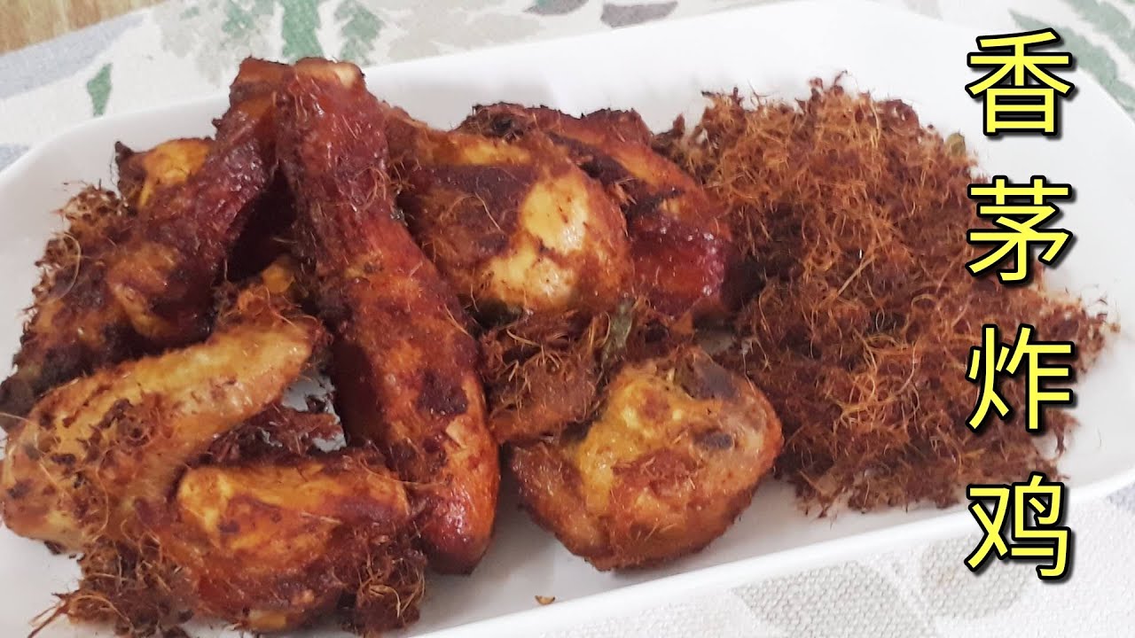 香茅炸鸡🍗 印尼香茅炸鸡🎋 香味四射怎么可能受得了《妗坊小厨》Lemongrass Fried Chicken
