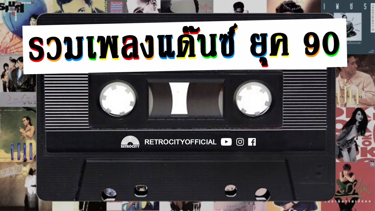 รวมเพลงฮิตในอดีต - ดิ้นขาหลุด [Official Playlist]
