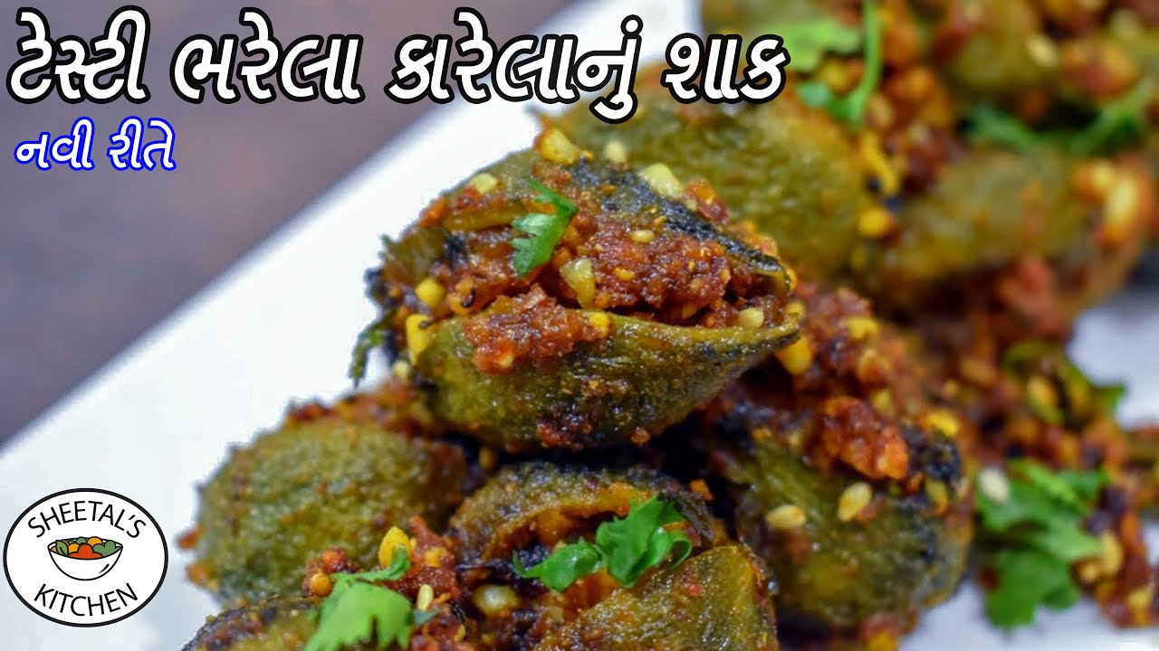 નવી રીતે ટેસ્ટી ભરેલા કારેલા નું શાક | Bharela Karela nu shak | ભરેલા કારેલાનું શાક | Shak Recipe