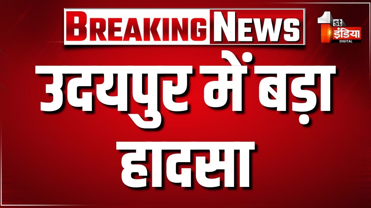 Breaking News: उदयपुर में बड़ा हादसा, एक के बाद एक 6 वाहन आपस में भिड़े | Udaipur Road Accident