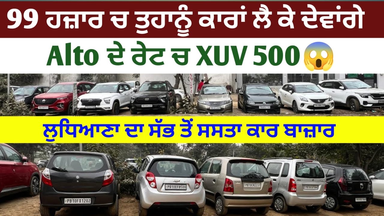 99 ਹਜ਼ਾਰ ਚ ਕਾਰਾਂ ਲੈ ਜਾਓ passing ਵਾਲੀਆਂ✅Alto ਦੇ ਬਜਟ ਚ XUV500😱Ludhiana ਦਾ ਸੱਭ ਤੋਂ ਸਸਤਾ ਕਾਰ ਬਾਜ਼ਾਰ🚀