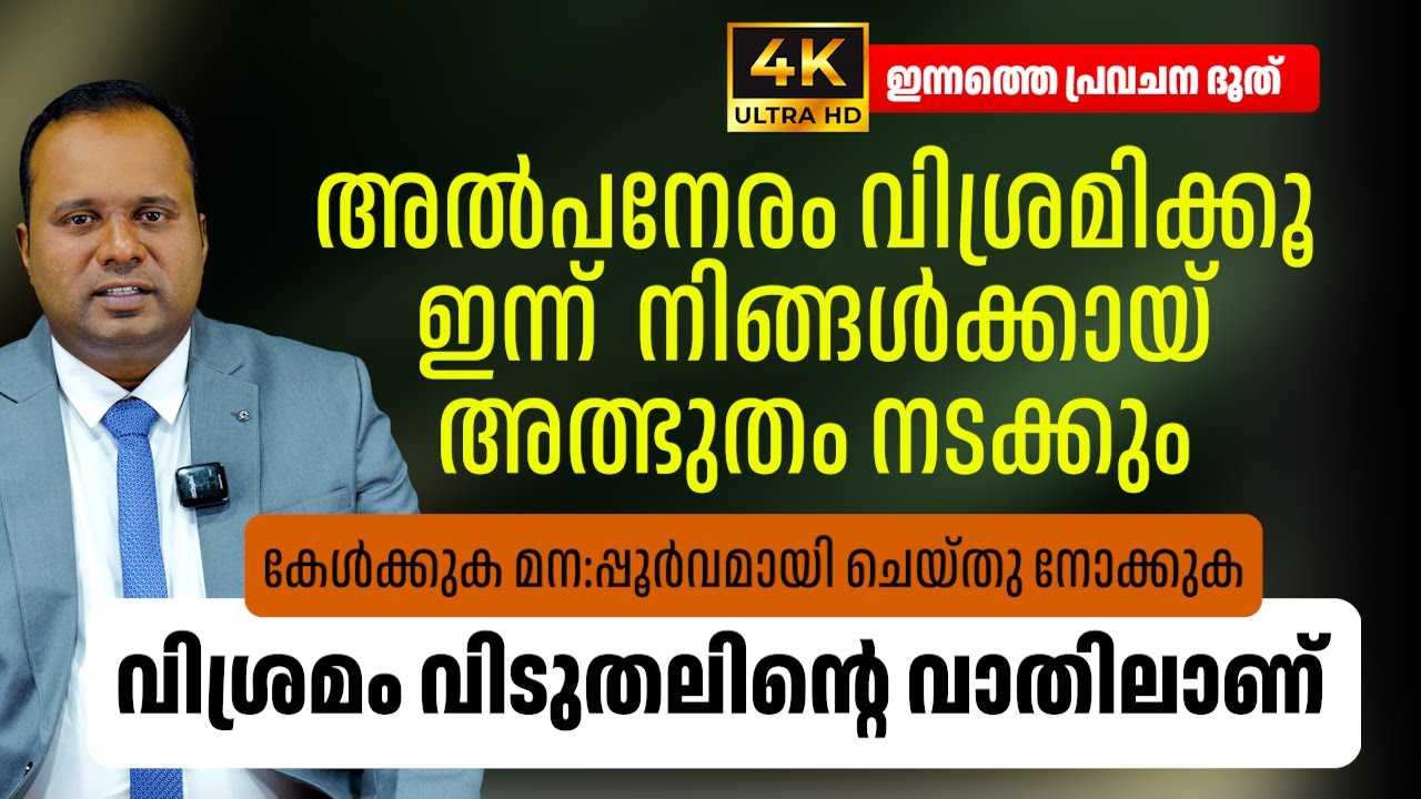കേൾക്കുകമന:പ്പൂർവമായി ചെയ്തു നോക്കുക|ഇന്നത്തെ പ്രവചന ദൂത്|𝐏𝐀𝐒𝐓𝐎𝐑 𝐂𝐇𝐑𝐈𝐒𝐓𝐘 𝐏 𝐉𝐎𝐇𝐍