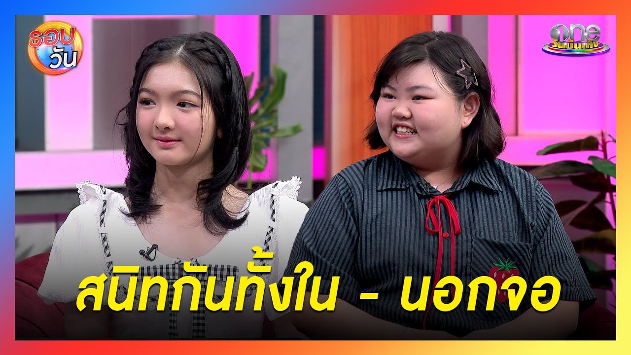 “อินเตอร์ - จีจี้” สนิททั้งในและนอกจอ  | Highlight | รอบวัน 2025