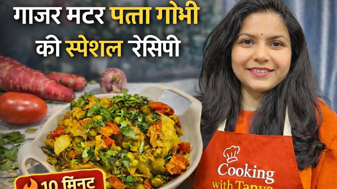 रोज़ की सब्ज़ी को बना दिया स्पेशल 😍 | गोभी मटर गाजर रेसिपी