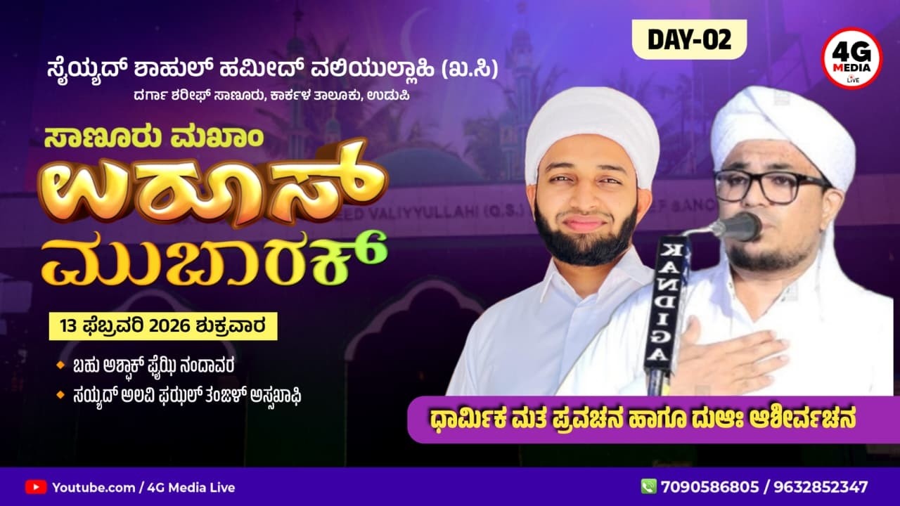 Sanoor Makham Uroos 2k26 | ಧಾರ್ಮಿಕ ಮತ ಪ್ರಭಾಷಣ | Ashfaq Faizy Nandavara | DAY 2