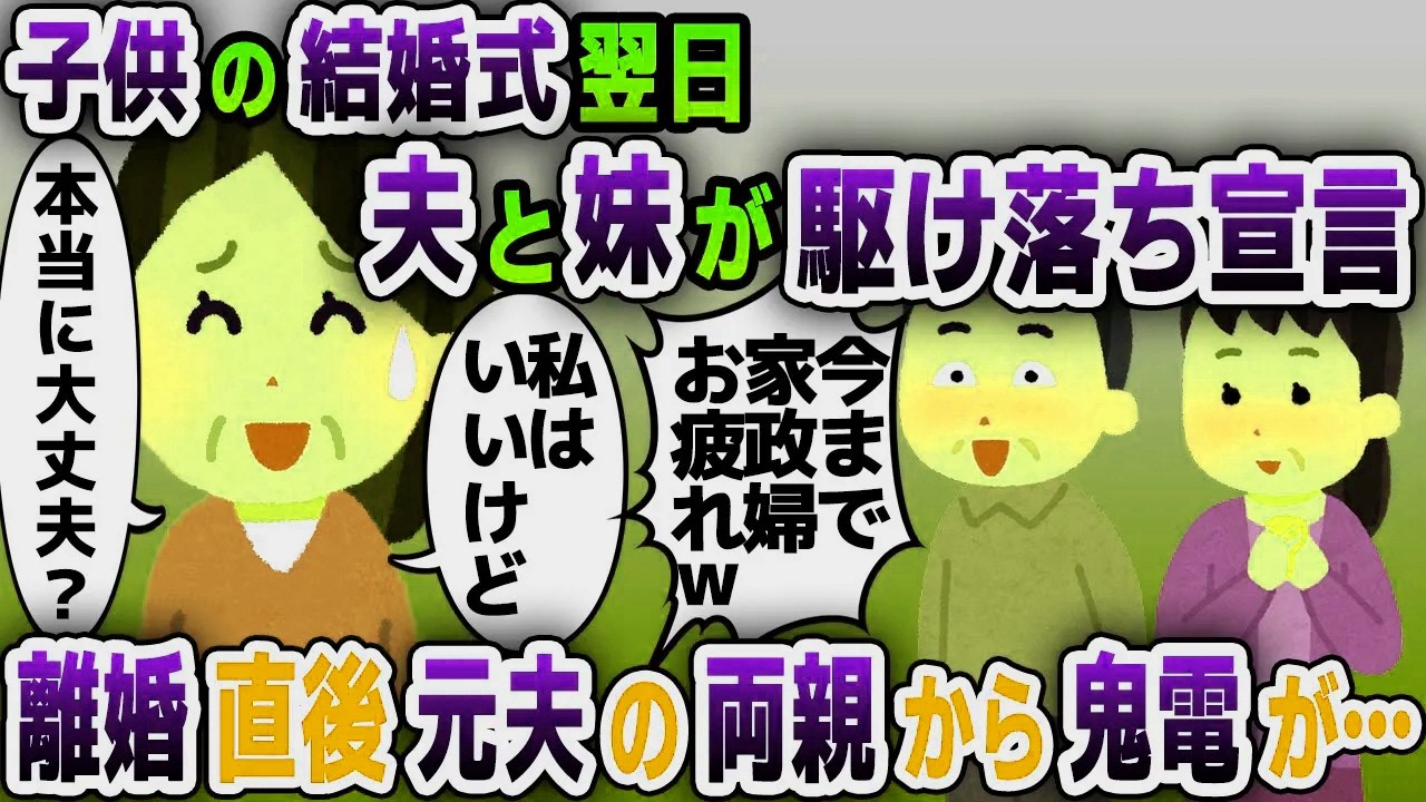 【スカッと総集編】子供が結婚した瞬間に夫「お前の妹と一緒になるから離婚しろ！」→お望み通り離婚する元夫の義両親から鬼電が…【2ch修羅場スレ・ゆっくり解説】
