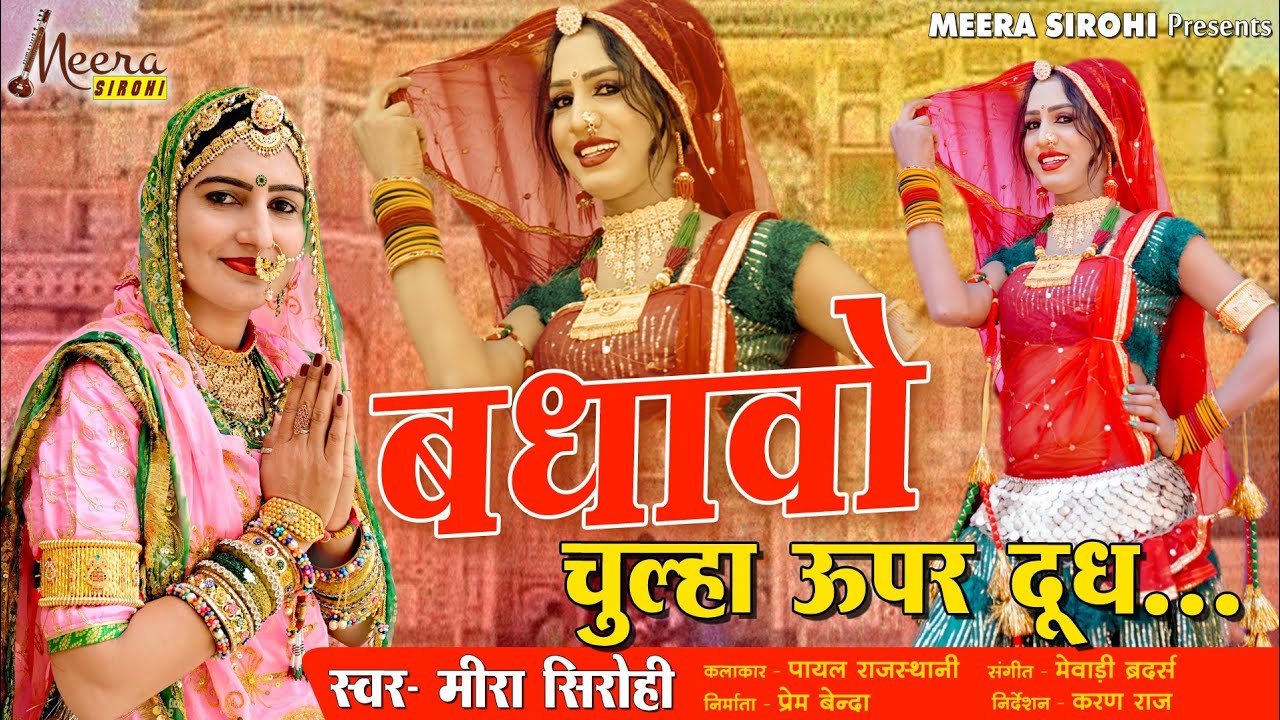 बधावो विवाह गीत।। गौरी जाबा मत दिज्ये।।Meera Sirohi।। Marwadi Vivah Song।। Rajsthani Vivah Geet