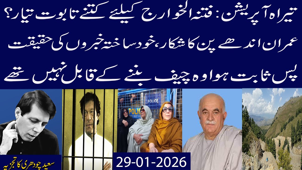 Tirah Operation:Kitny Taboot Teyar?IK CRVO Ka Shikaar,PTI Ka Drama?Sabit Hwa Woh Iss Qabil Nahi Tha?