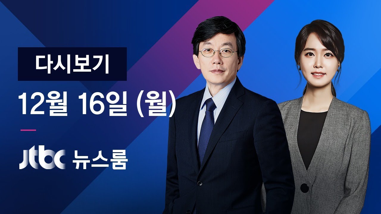 2019년 12월 16일 (월) 뉴스룸 다시보기 - 15억 이상 아파트 살 땐 '대출 제로'