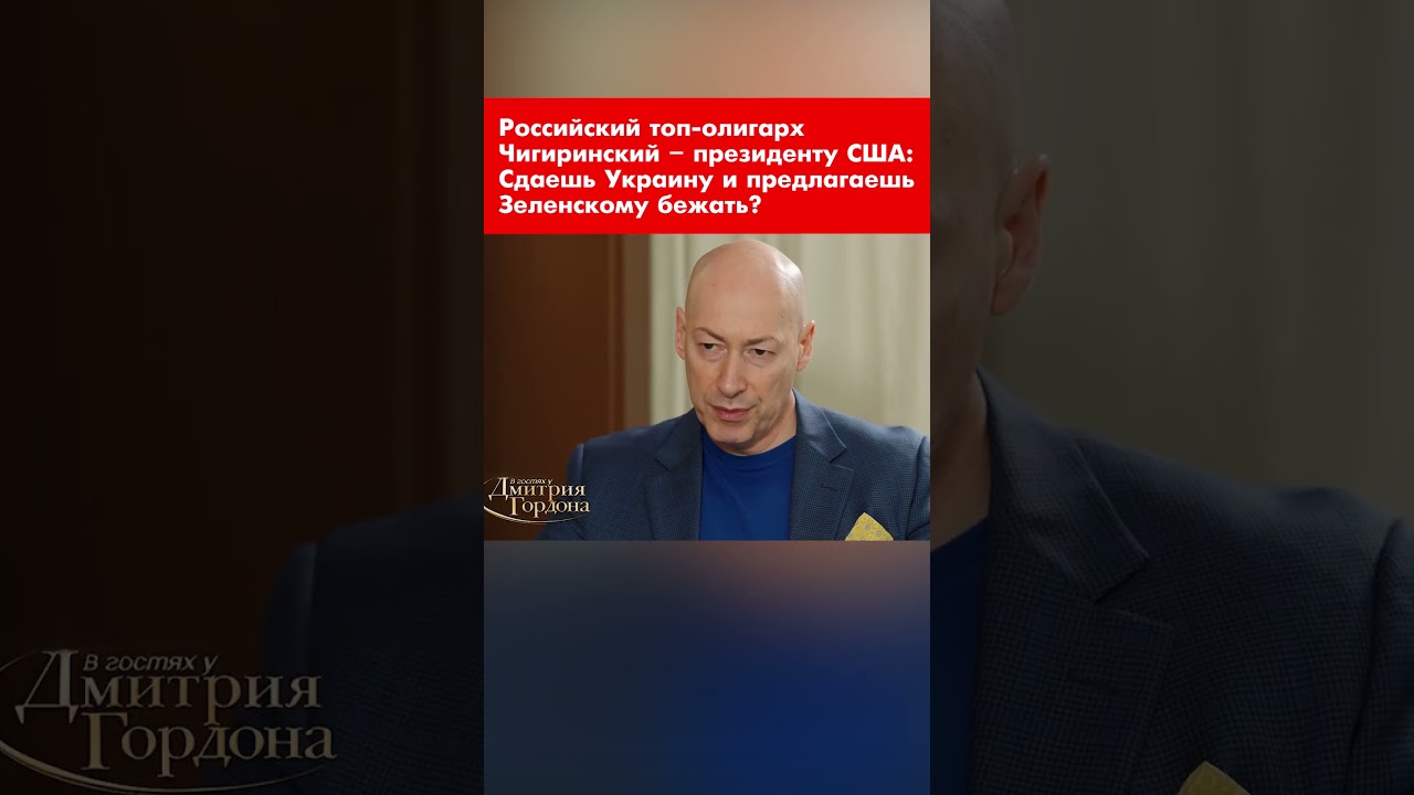 Российский топ-олигарх Чигиринский &ndash; президенту США: Сдаешь Украину и предлагаешь Зеленскому бежать?