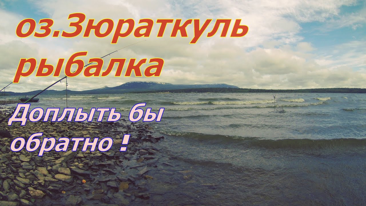 озеро Зюраткуль ШТОРМ рыбалка шашлык,если бы не ветер...