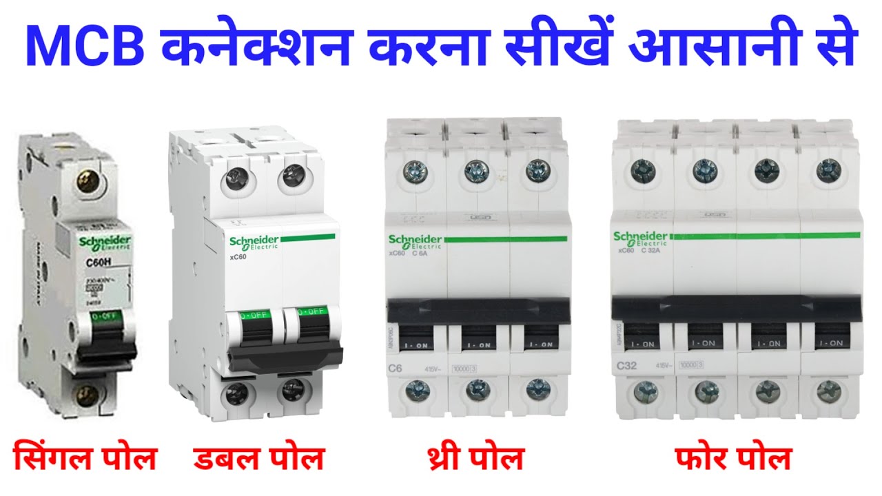 MCB connection in hindi | MCB input & output terminal