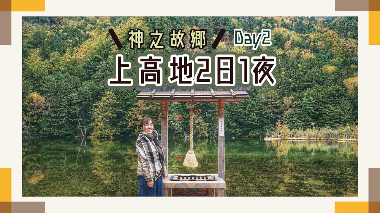 【2天上高地之旅】Day2 一早起床看最美上高地＋美得跟畫一樣「明神池」❤️