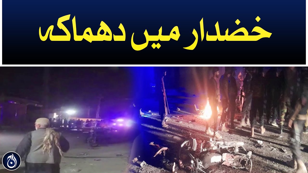 Explosion near Umar Farooq Chowk in Khuzdar district of Balochistan - Aaj News
