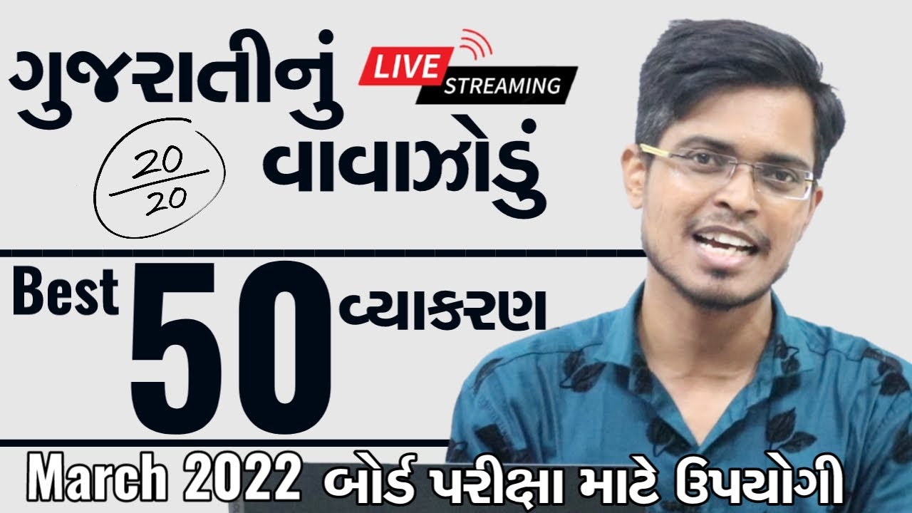 March 2022 ધોરણ 10 ( ગુજરાતી માધ્યમ ) | ગુજરાતીનું વાવાઝોડું | Board Exam IMP MCQs