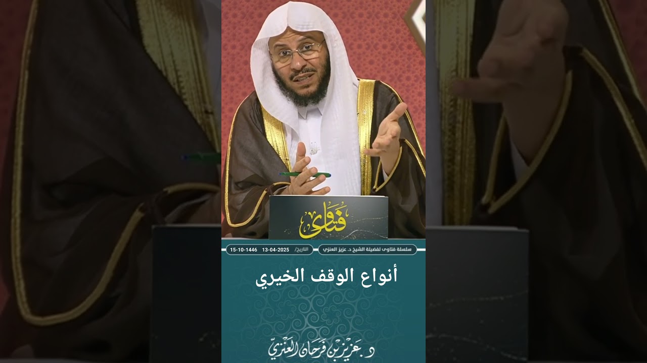أنواع الوقف الخيري. عزيز فرحان العنزي