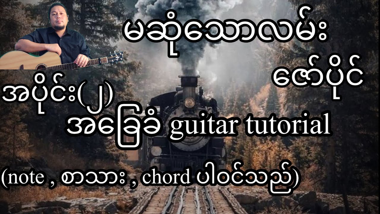 မဆုံသောလမ်း - ဇော်ပိုင် အခြေခံ guitar tutorial အပိုင်း (၂)