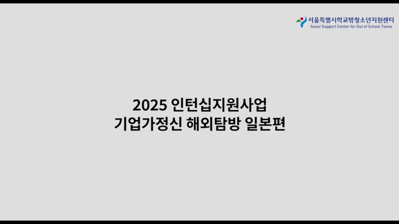 2025년 인턴십지원사업 「기업가정신해외탐방(일본편)」
