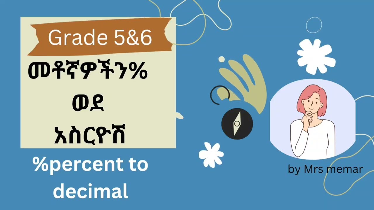 መቶኛዎችን ወደ አስርዮሽ መቀየር /percent to decimal