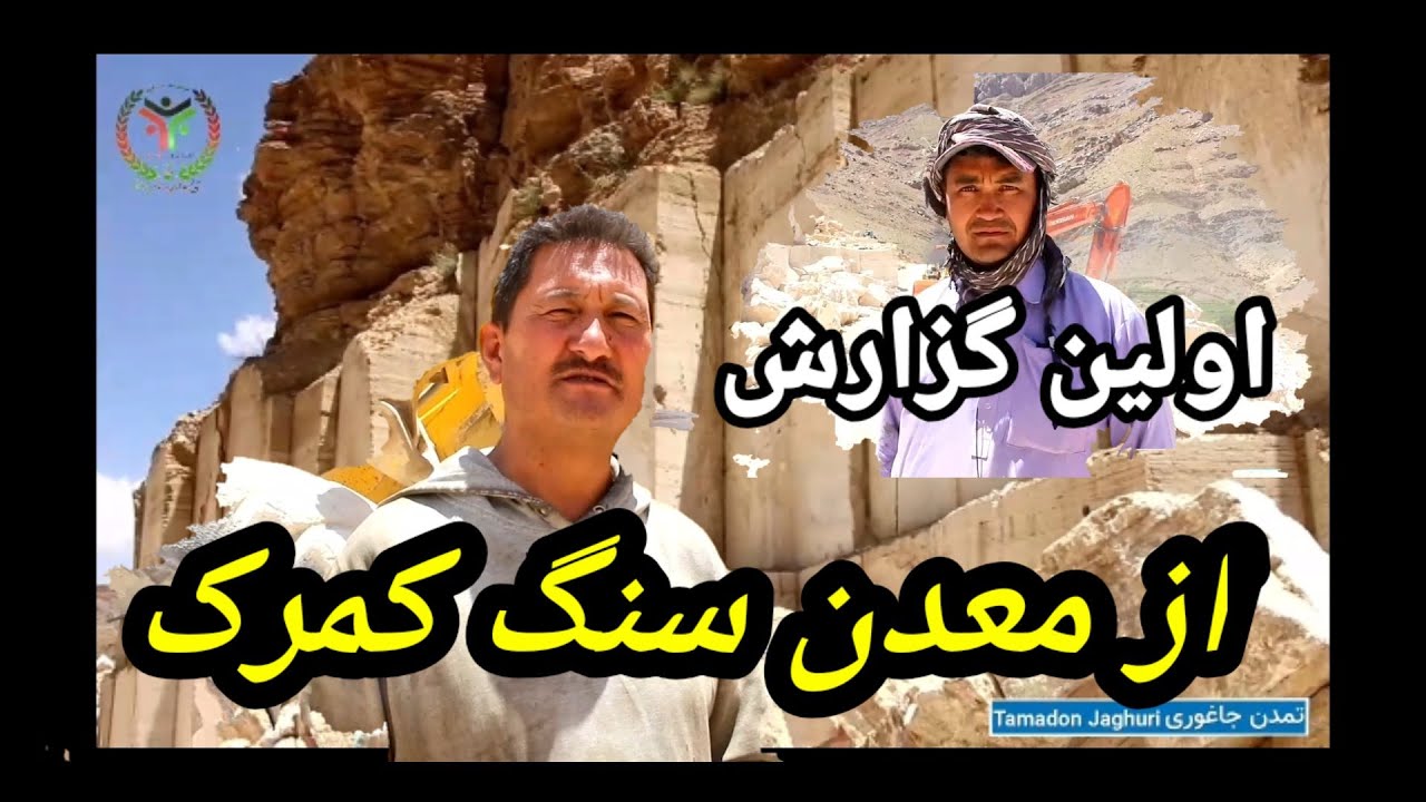 اولین گزارش از معدن سنگ کمرک
