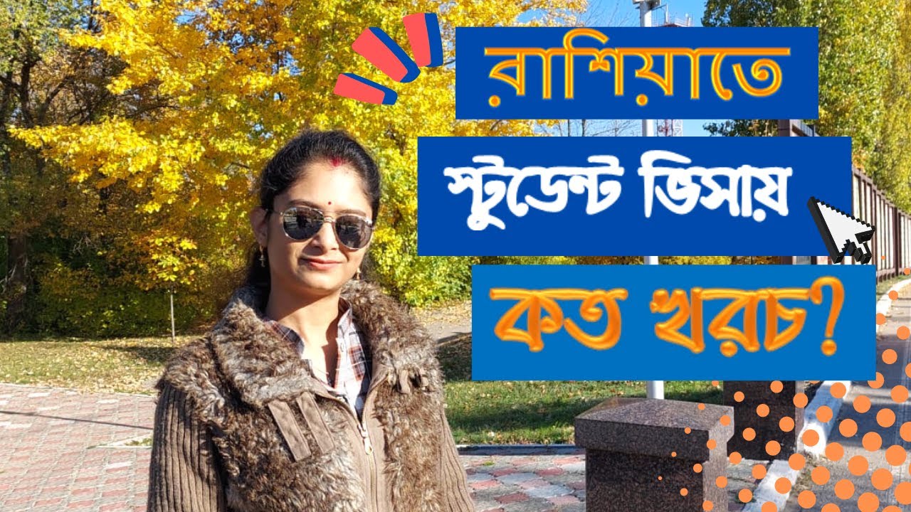রাশিয়াতে স্টুডেন্ট ভিসায় কত খরচ?study in russia| Is it difficult to study in russia?|